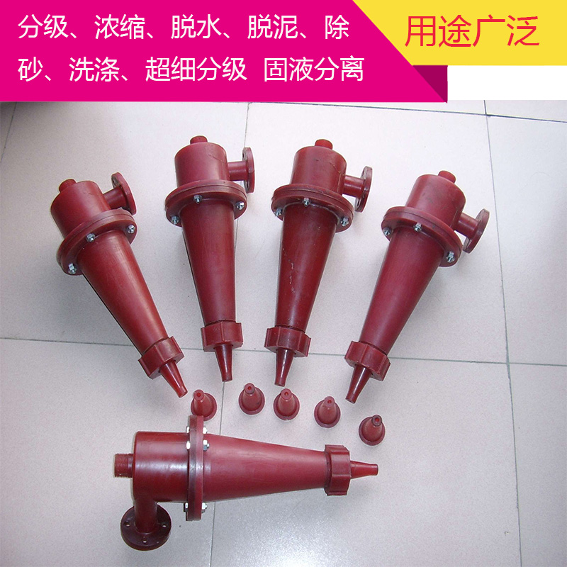 聚氨酯旋流器 泥浆过滤器 50漩流器 水利旋流器 浓缩旋流器 污水处理器旋流器