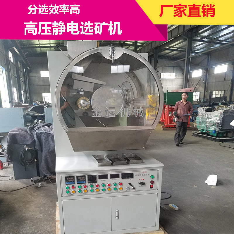 钽铌高压电选机 XDF250*200高压静电分选机 长石赤铁铬锰矿 6万伏高压
