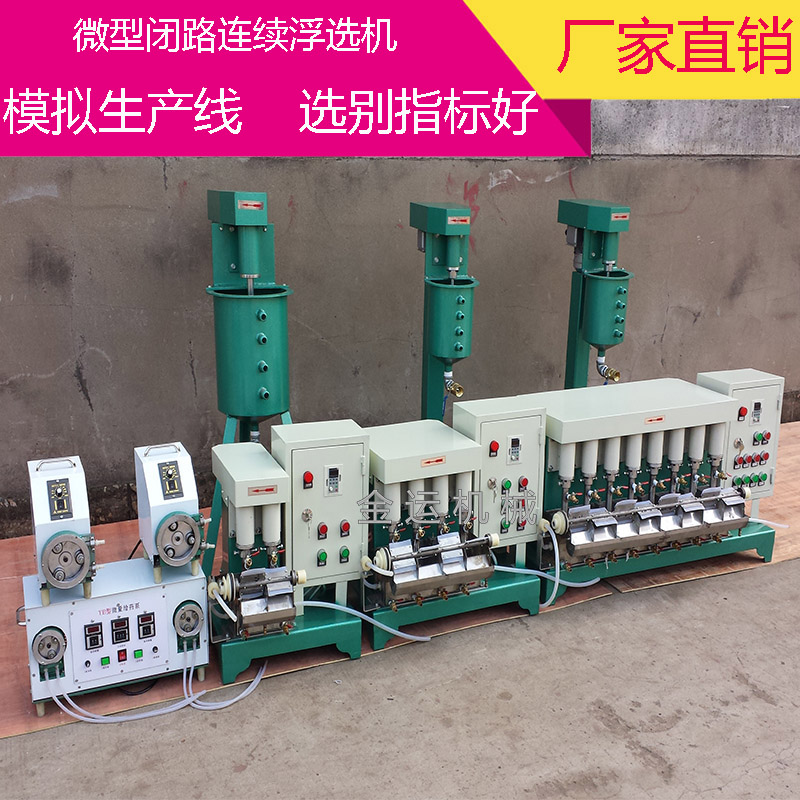 小型浮选机 XFLB闭路连续浮选机 矿石化验浮选机 教学浮选机 机械搅拌式连续