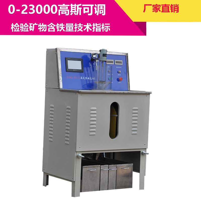 实验湿式强磁选机 黑钨矿褐铁矿强磁选机 XCSQ50×70湿式强磁选机 选矿磁